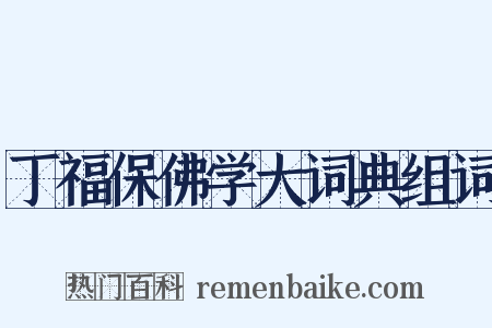 丁福保佛学大词典组词是什么意思的图片